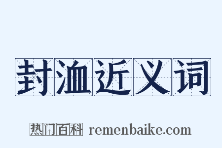 封洫近义词是什么意思的图片